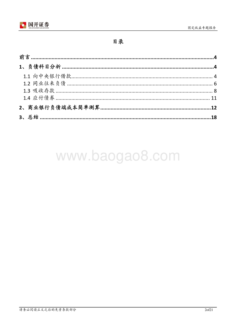 商业银行专题报告之二：商业银行资产负债表之负债端解读及成本测算.pdf_第2页