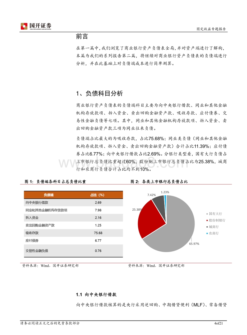商业银行专题报告之二：商业银行资产负债表之负债端解读及成本测算.pdf_第4页