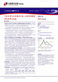 日本百货行业发展启示录：从讲究规模到讲究效率与效益-191128.pdf