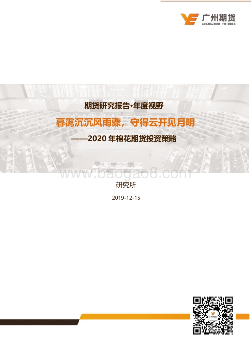 2020年棉花期货投资策略：暮霭沉沉风雨骤，守得云开见月明.pdf_第1页