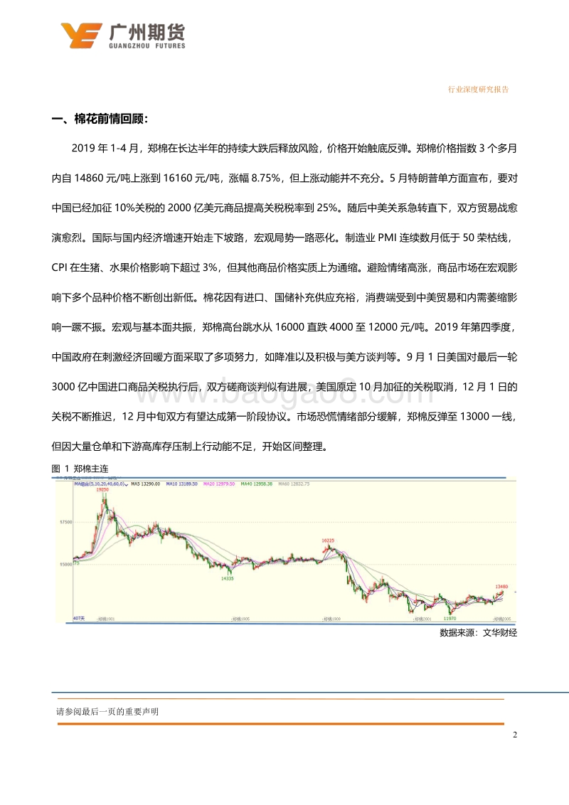 2020年棉花期货投资策略：暮霭沉沉风雨骤，守得云开见月明.pdf_第5页