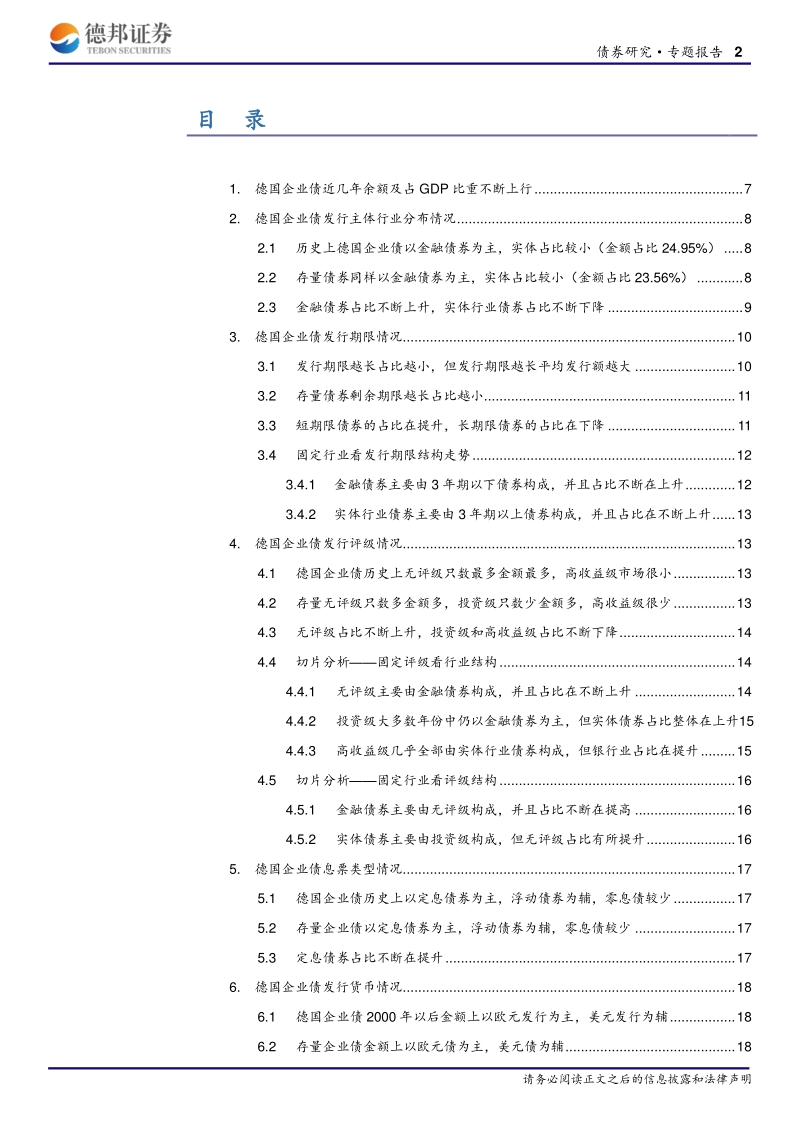 海外债券数据透视系列（6）：德国企业债发行多维度解析.pdf_第2页
