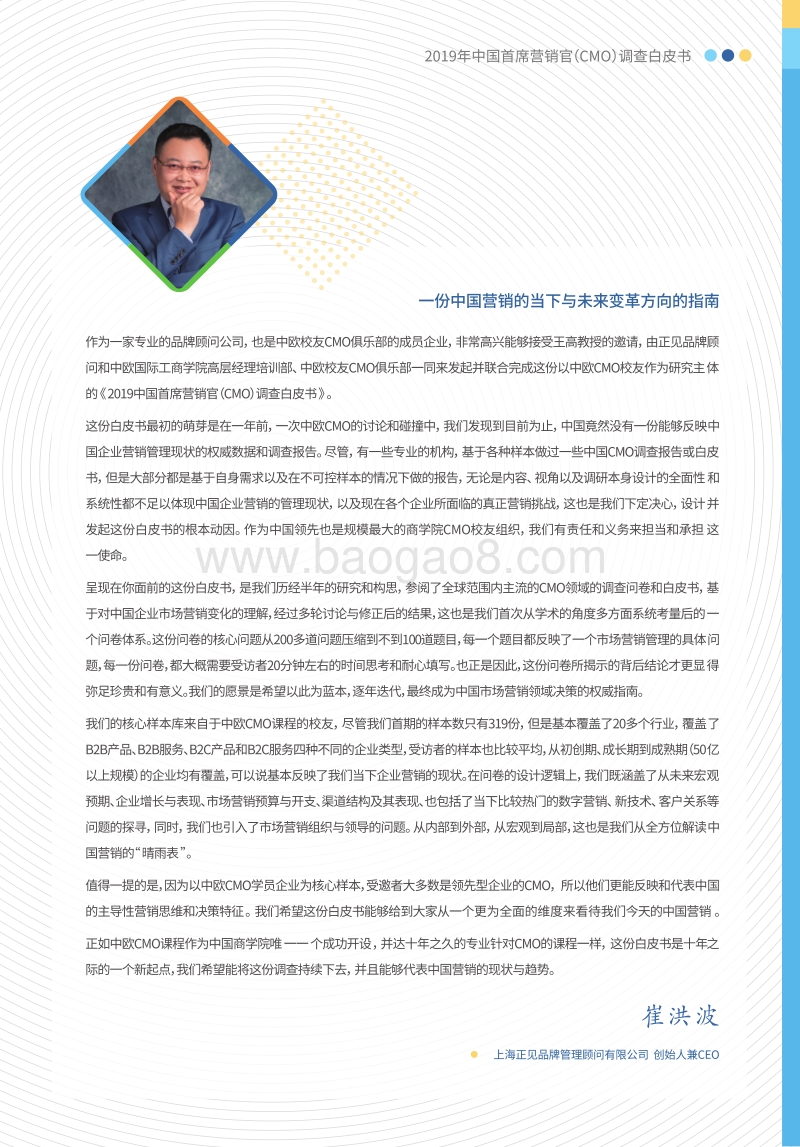 2019年中国首席营销官（CMO）调查白皮书.pdf_第5页