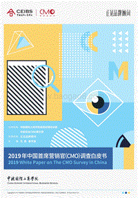 2019年中国首席营销官（CMO）调查白皮书.pdf