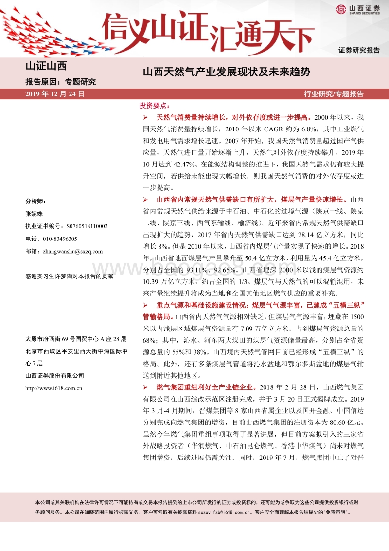山西天然气产业发展现状及未来趋势.pdf_第1页
