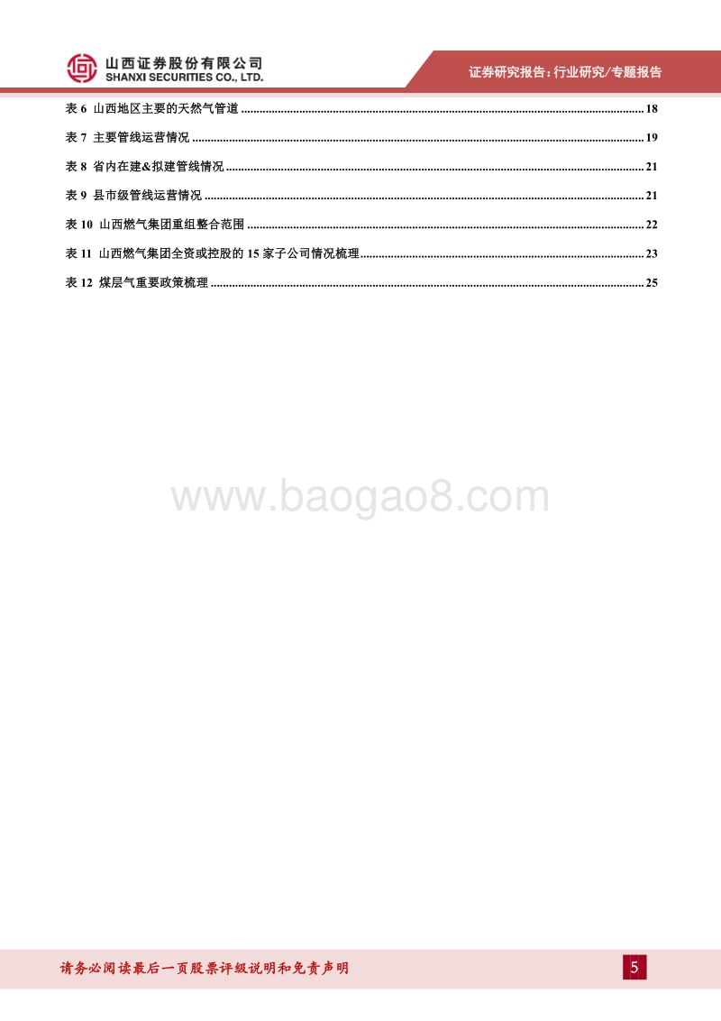 山西天然气产业发展现状及未来趋势.pdf_第5页