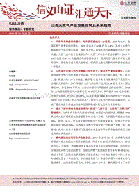 山西天然气产业发展现状及未来趋势.pdf