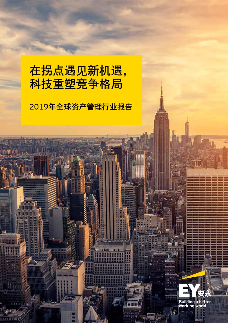 2019年全球资产管理行业报告.pdf_第1页