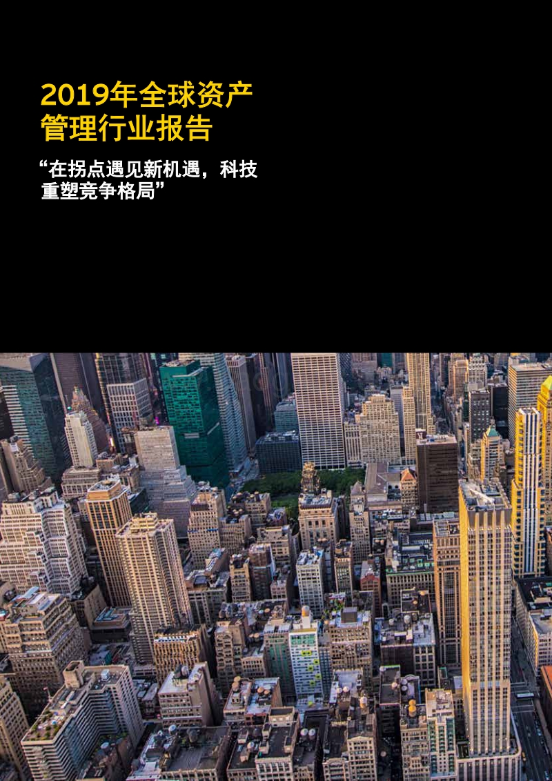 2019年全球资产管理行业报告.pdf_第2页