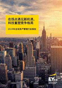 2019年全球资产管理行业报告.pdf