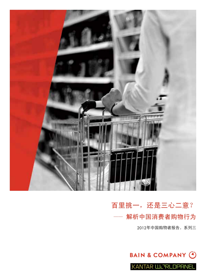 2012年中国购物者报告-3.pdf_第1页