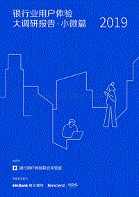 2019银行业用户体验大调研报告·小微篇.pdf