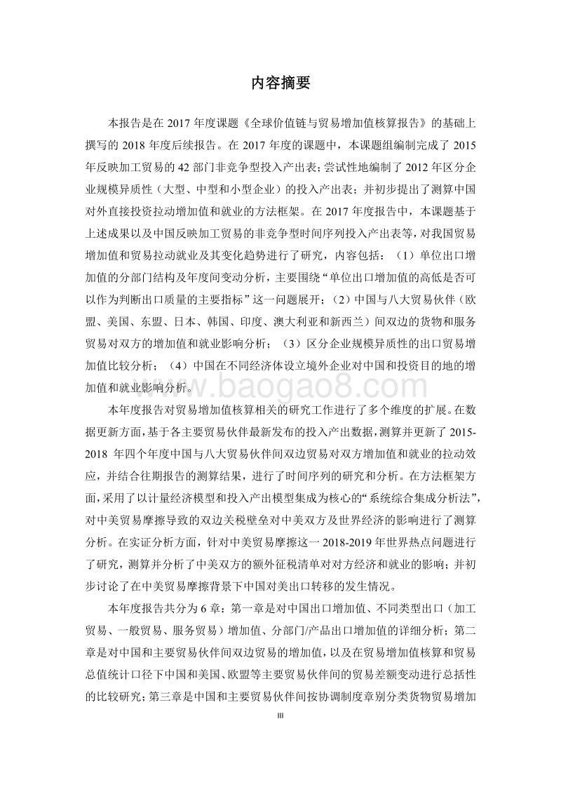 全球价值链与中国贸易增加值核算研究报告.pdf_第4页