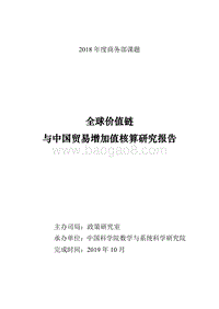 全球价值链与中国贸易增加值核算研究报告.pdf
