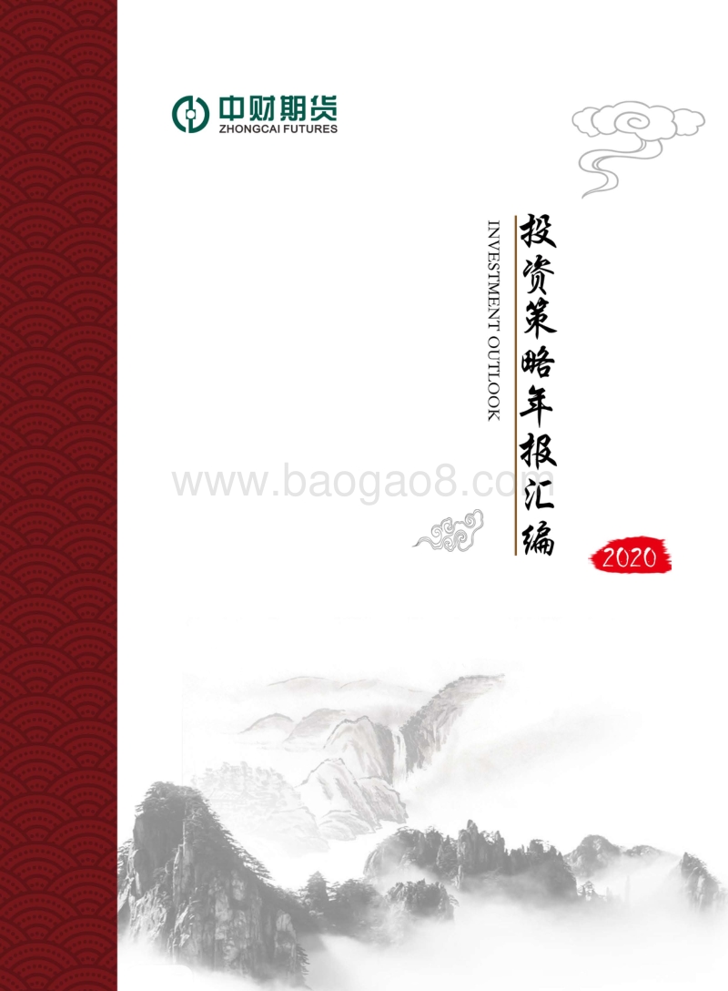 2020年投资策略年报汇编.pdf_第1页