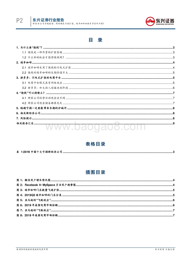 新经济公司专题报告：同样都是亏钱扩张，瑞幸咖啡和拼多多有何不同？.pdf_第2页