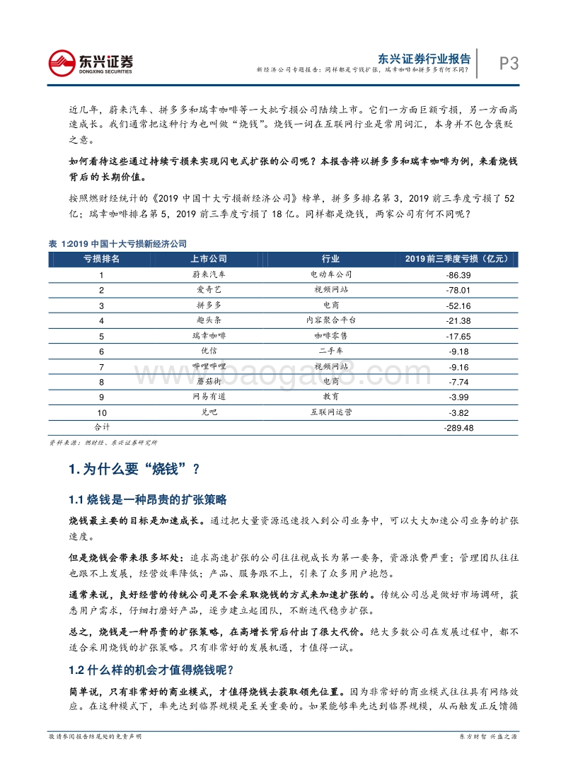 新经济公司专题报告：同样都是亏钱扩张，瑞幸咖啡和拼多多有何不同？.pdf_第3页