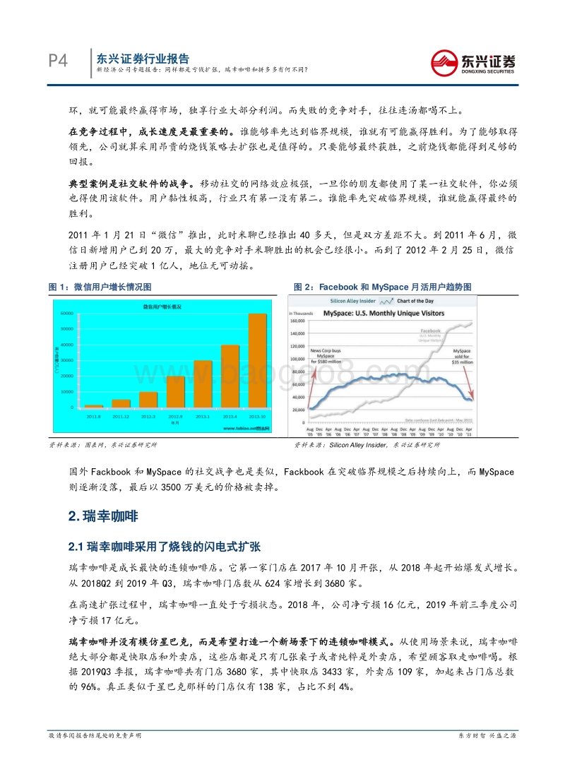 新经济公司专题报告：同样都是亏钱扩张，瑞幸咖啡和拼多多有何不同？.pdf_第4页