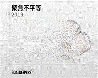 2019目标守卫者报告：聚焦不平等.pdf