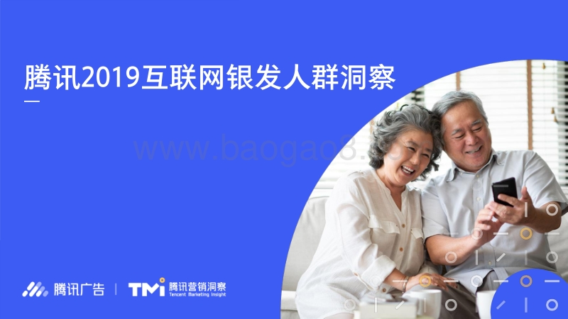2019互联网银发人群洞察.pdf_第1页