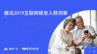 2019互联网银发人群洞察.pdf