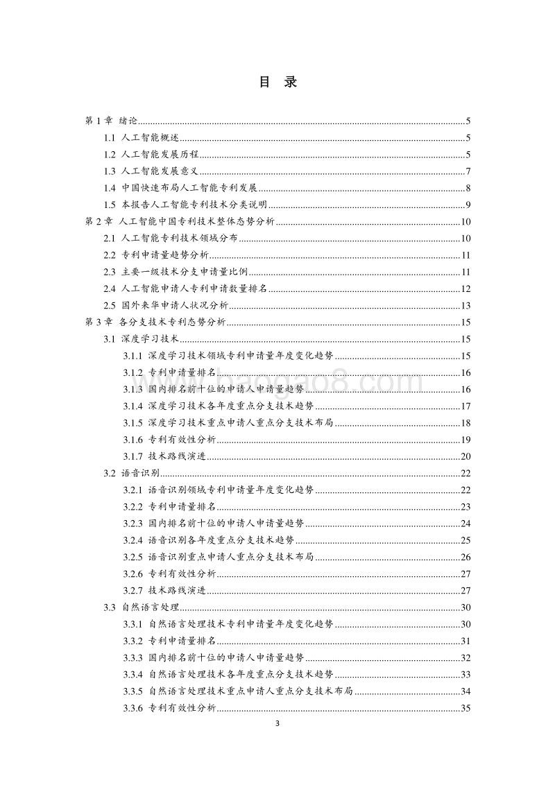 人工智能中国专利技术分析报告.pdf_第4页