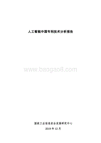 人工智能中国专利技术分析报告.pdf
