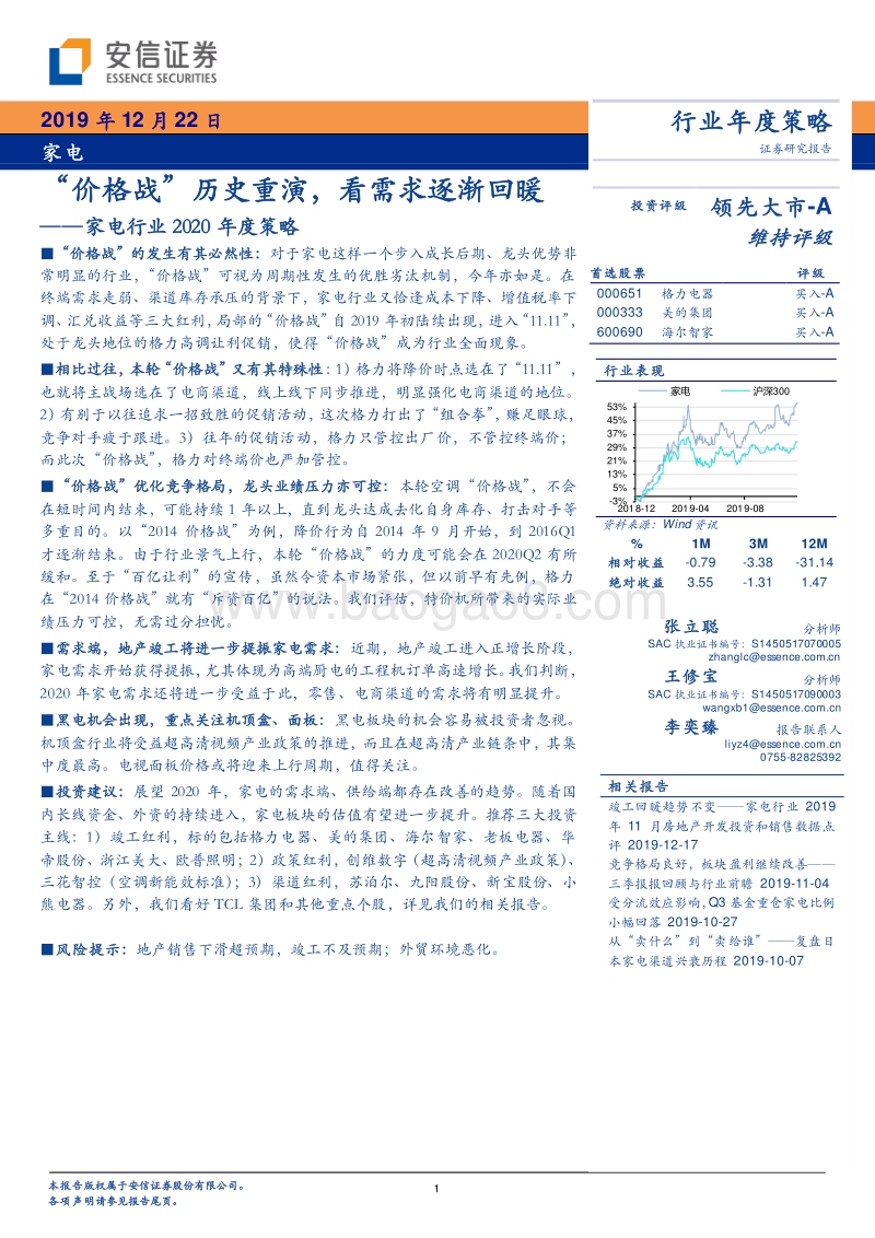家电行业2020年度策略：“价格战”历史重演，看需求逐渐回暖.pdf_第1页
