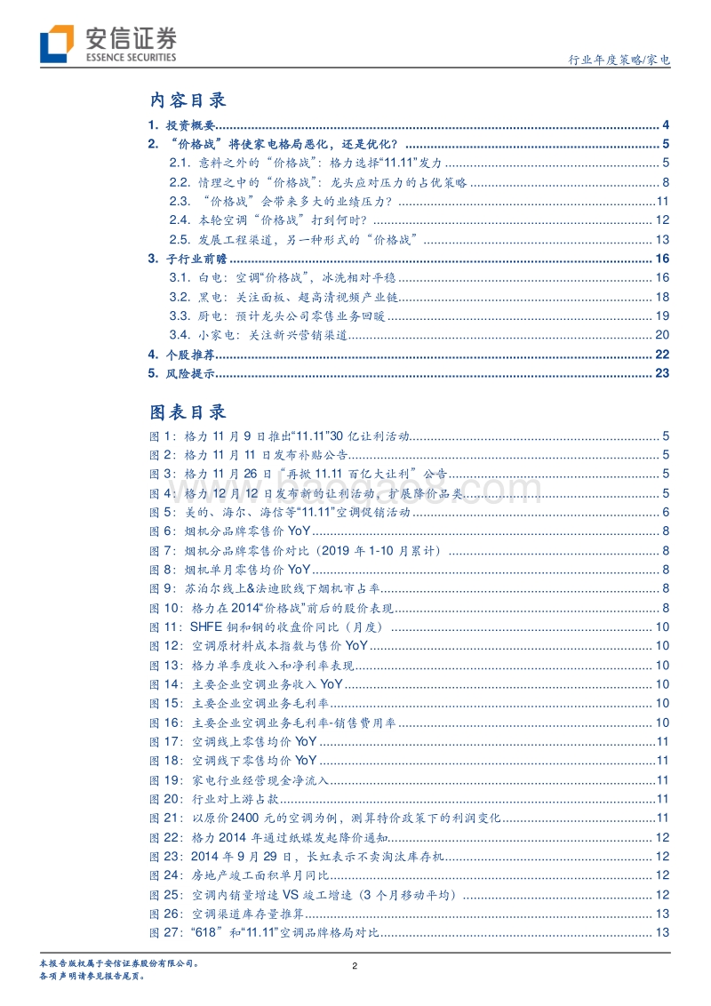 家电行业2020年度策略：“价格战”历史重演，看需求逐渐回暖.pdf_第2页