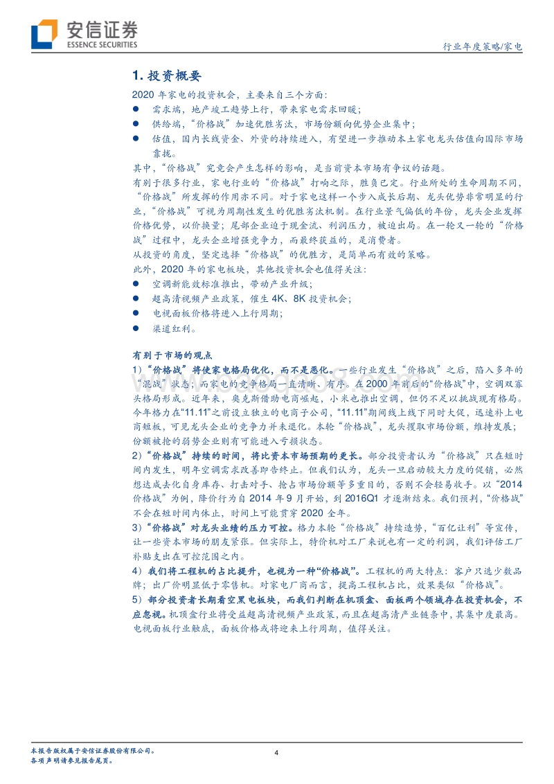 家电行业2020年度策略：“价格战”历史重演，看需求逐渐回暖.pdf_第4页