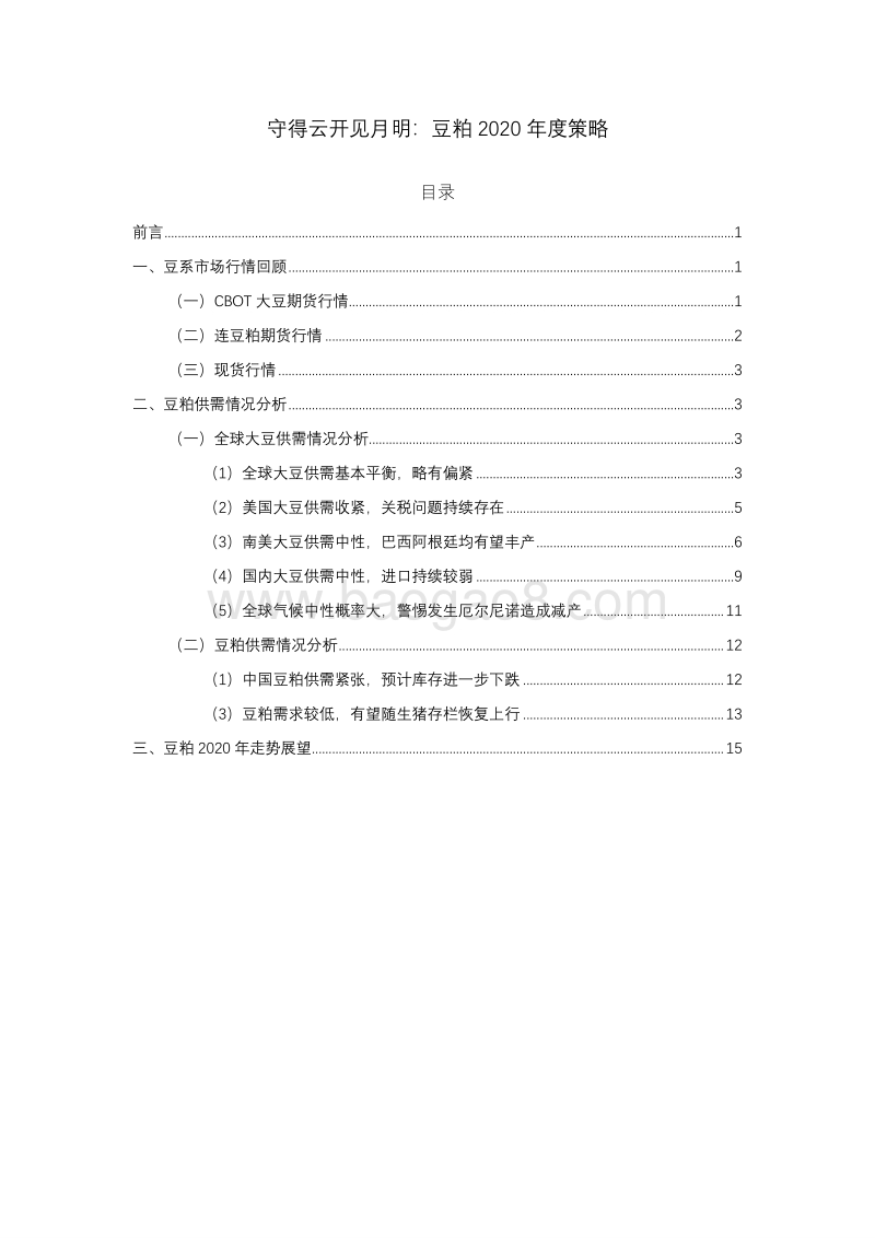 豆粕2020年度策略：守得云开见月明.pdf_第2页