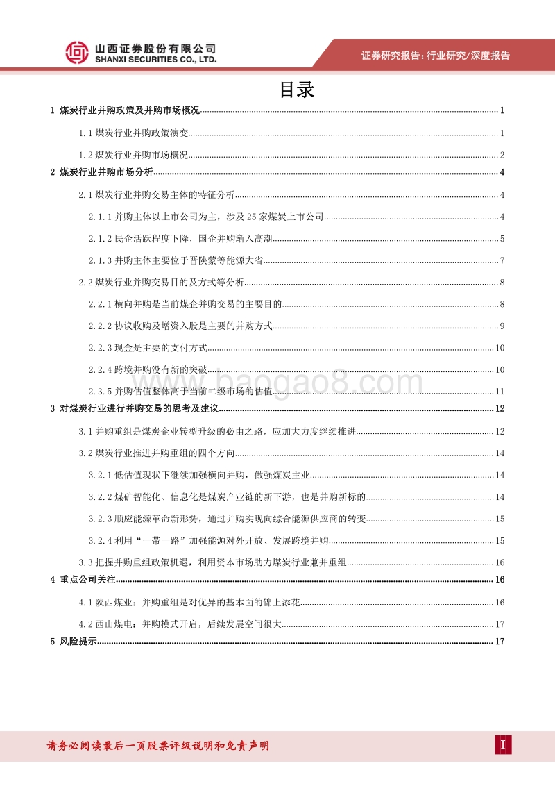 煤炭行业并购市场研究：并购重组是煤炭行业转型升级的必由之路.pdf_第2页
