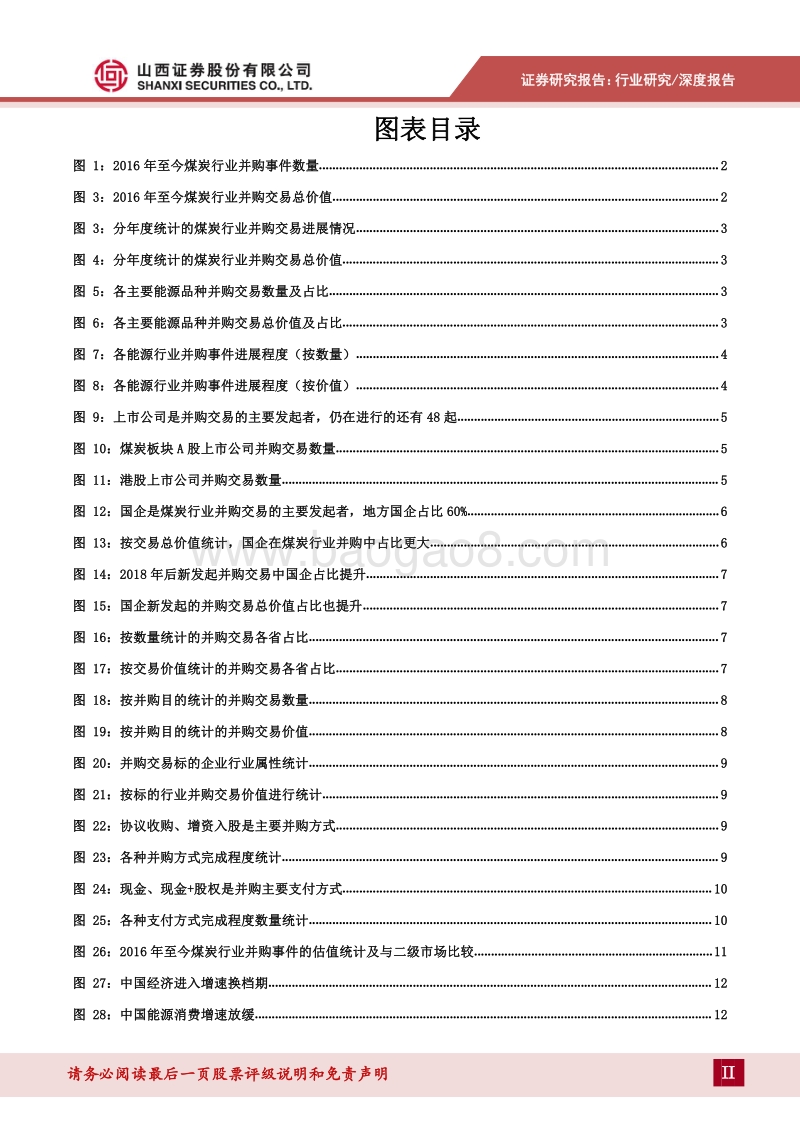 煤炭行业并购市场研究：并购重组是煤炭行业转型升级的必由之路.pdf_第3页