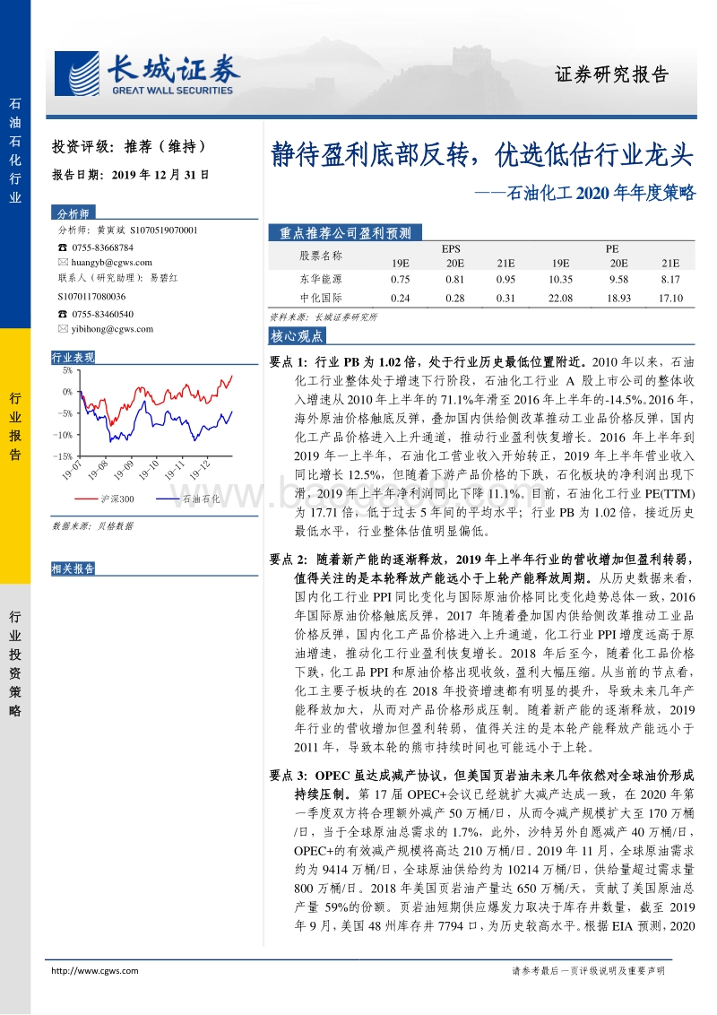石油化工2020年年度策略：静待盈利底部反转，优选低估行业龙头.pdf_第1页