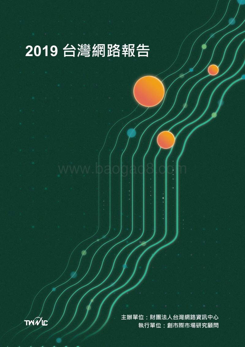 2019台灣網路報告.pdf_第1页