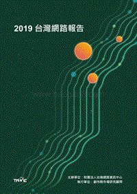 2019台灣網路報告.pdf