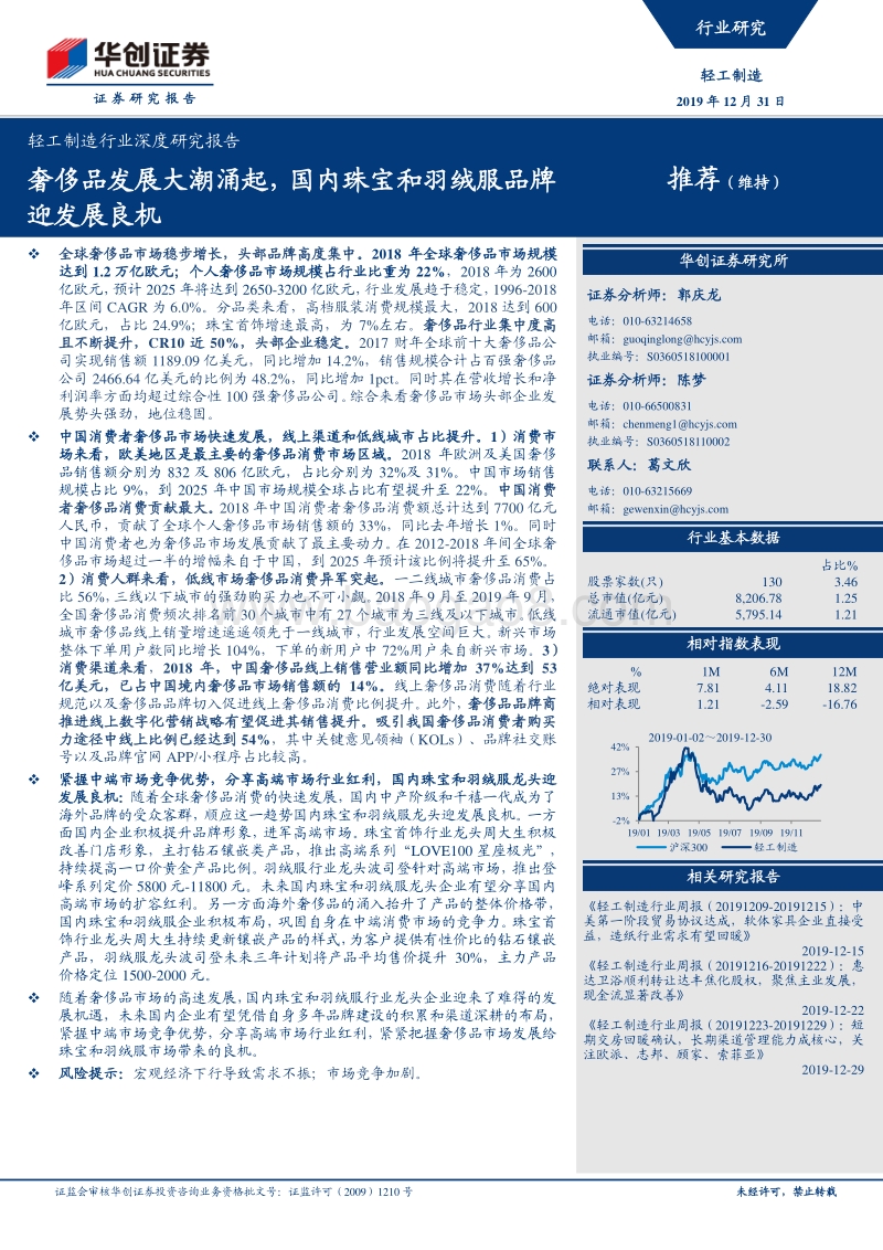 轻工制造行业深度研究报告：奢侈品发展大潮涌起，国内珠宝和羽绒服品牌迎发展良机.pdf_第1页