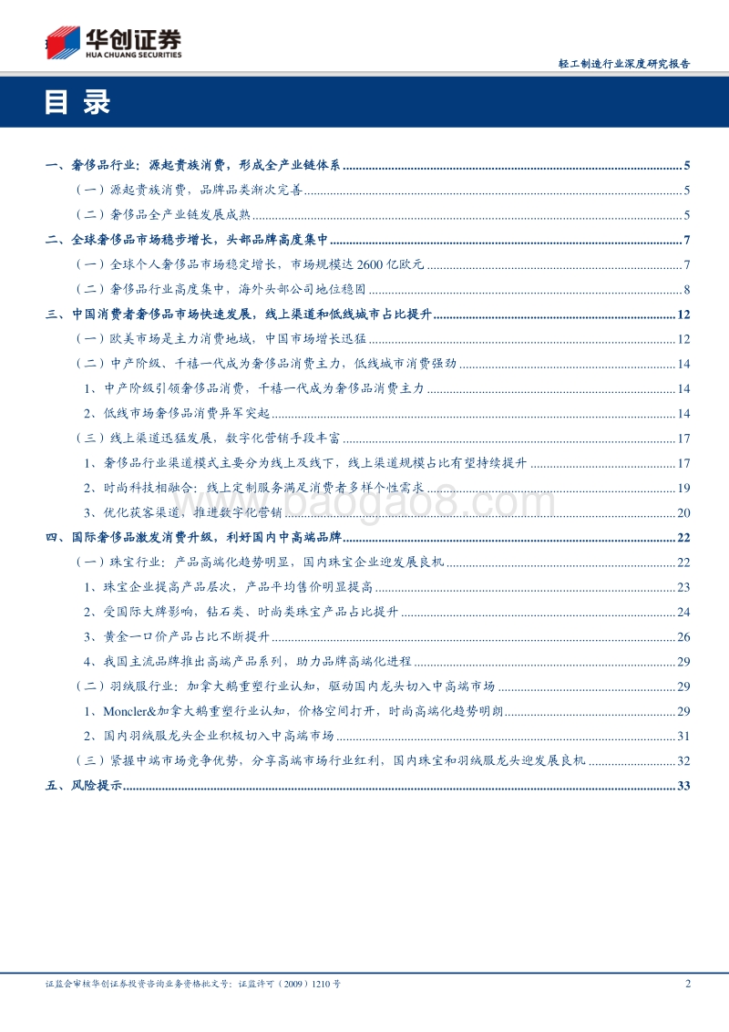轻工制造行业深度研究报告：奢侈品发展大潮涌起，国内珠宝和羽绒服品牌迎发展良机.pdf_第2页