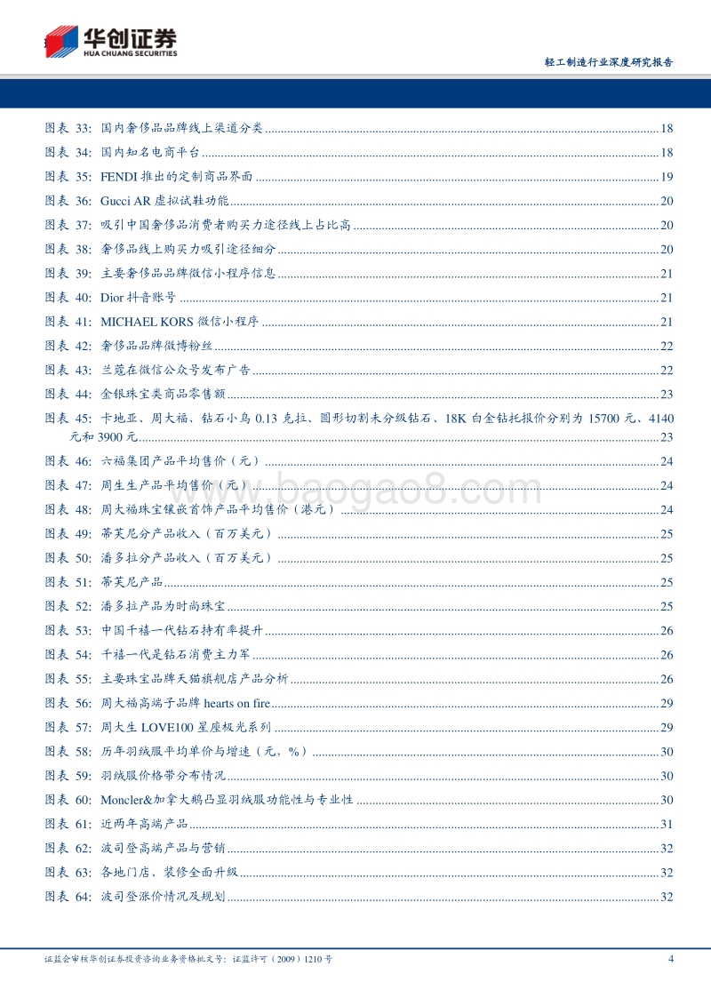 轻工制造行业深度研究报告：奢侈品发展大潮涌起，国内珠宝和羽绒服品牌迎发展良机.pdf_第4页