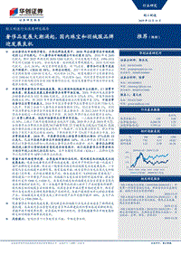 轻工制造行业深度研究报告：奢侈品发展大潮涌起，国内珠宝和羽绒服品牌迎发展良机.pdf