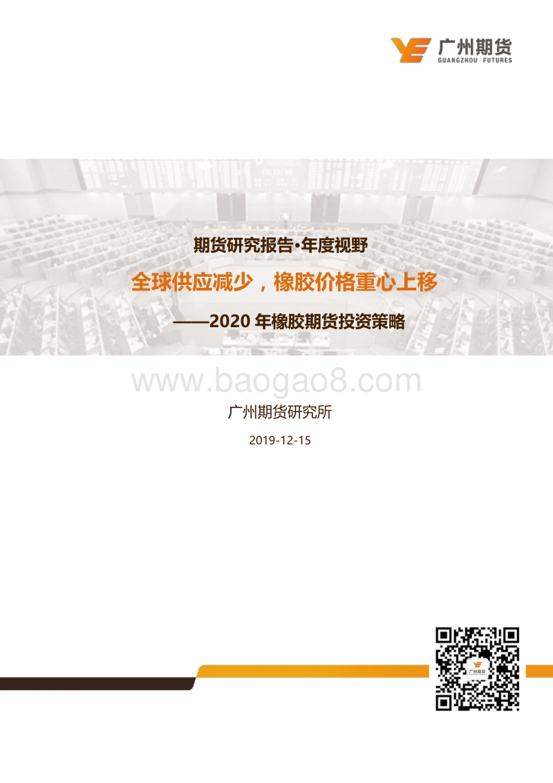 2020年橡胶期货投资策略：全球供应减少，橡胶价格重心上移.pdf_第1页