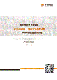 2020年橡胶期货投资策略：全球供应减少，橡胶价格重心上移.pdf