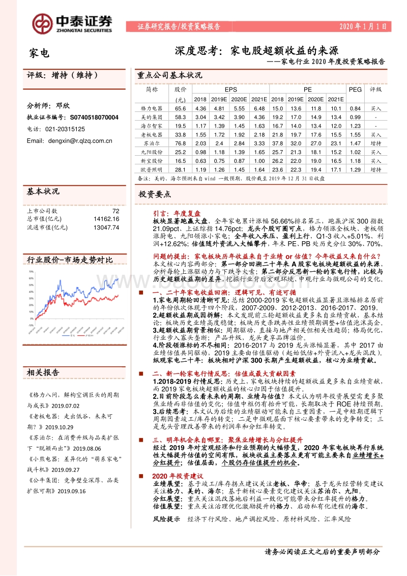 家电行业2020年度投资策略报告：深度思考：家电股超额收益的来源.pdf_第1页