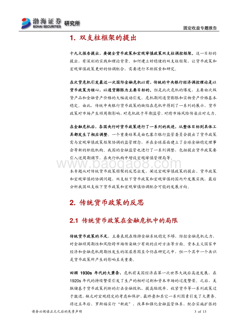 货币和财政政策专题研究系列之（一）：理解双支柱框架下货币政策和宏观审慎的发展.pdf_第3页