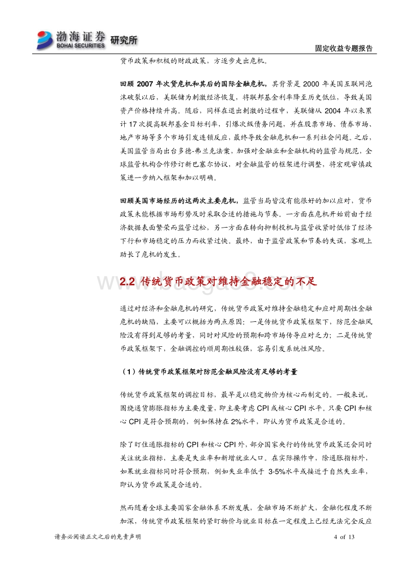 货币和财政政策专题研究系列之（一）：理解双支柱框架下货币政策和宏观审慎的发展.pdf_第4页