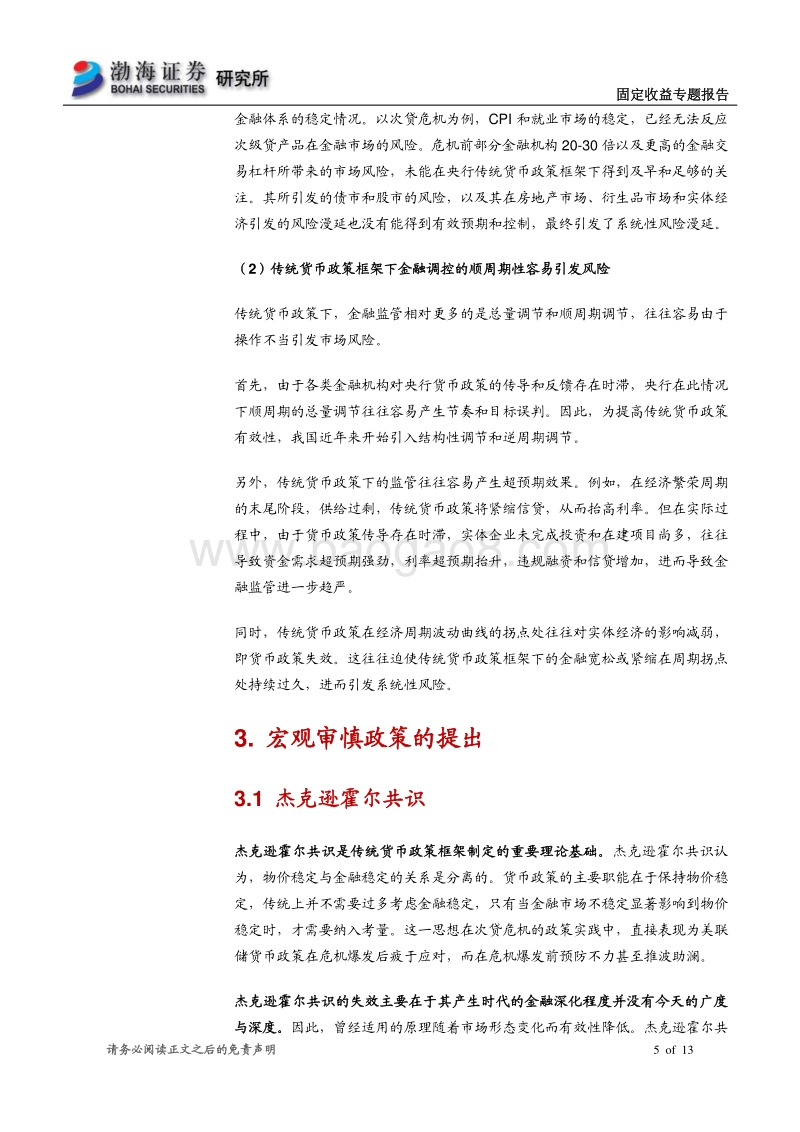 货币和财政政策专题研究系列之（一）：理解双支柱框架下货币政策和宏观审慎的发展.pdf_第5页