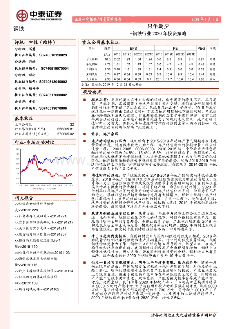 钢铁行业2020年投资策略：只争朝夕.pdf_第1页
