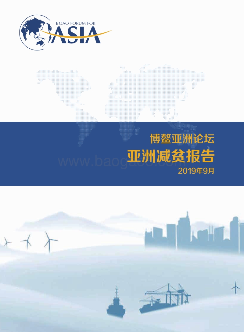 亚洲减贫报告.pdf_第1页