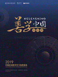 中国区域数字学习指数报告2019.pdf