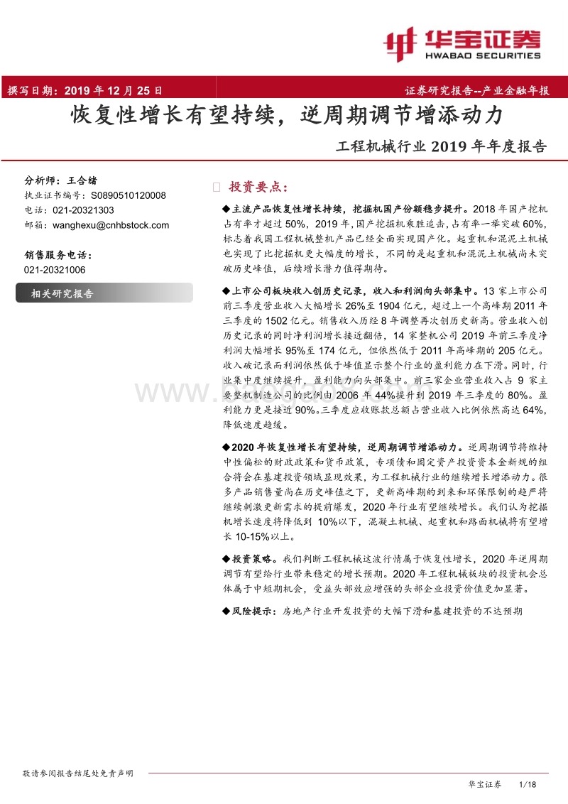 工程机械行业2019年年度报告：恢复性增长有望持续，逆周期调节增添动力(1).pdf_第1页